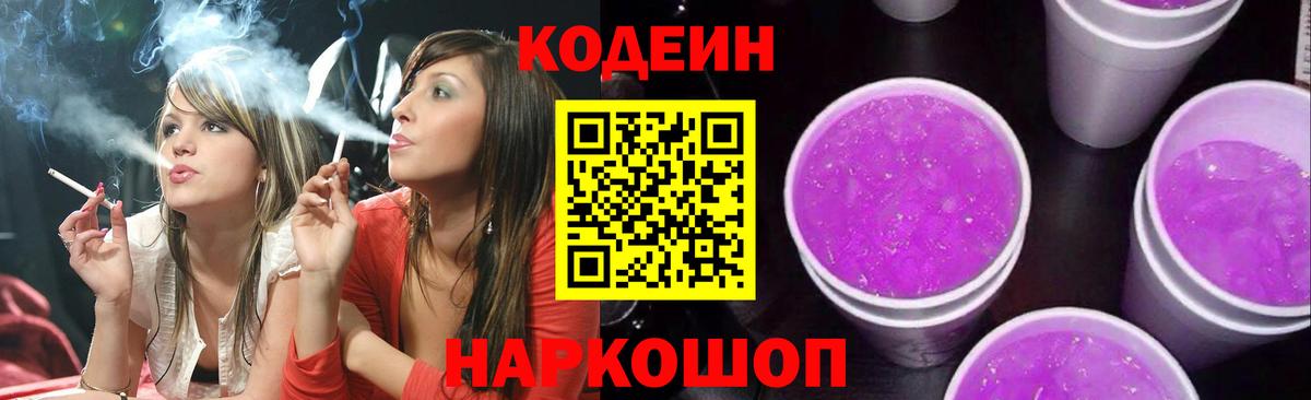 Codein напиток Lean (лин)  Вход с VPN  Югорск 